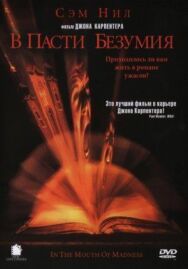 Постер к фильму В пасти безумия смотреть онлайн на HD Rezka