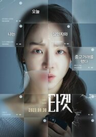 Постер к фильму Объект преследования смотреть онлайн на HD Rezka