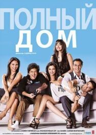 Постер к фильму Полный дом смотреть онлайн на HD Rezka