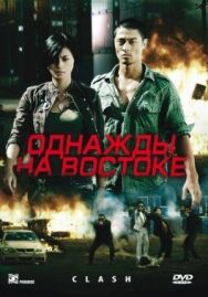 Постер к фильму Однажды на востоке смотреть онлайн на HD Rezka