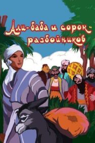 Постер к фильму Али-баба и сорок разбойников смотреть онлайн на HD Rezka