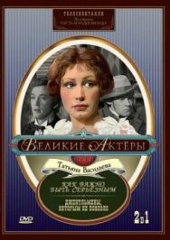 Постер к фильму Как важно быть серьезным смотреть онлайн на HD Rezka
