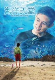 Постер к фильму Рай океана смотреть онлайн на HD Rezka