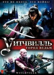 Постер к фильму Уитчвилль: Город ведьм смотреть онлайн на HD Rezka