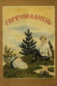 Постер к фильму Горячий камень смотреть онлайн на HD Rezka