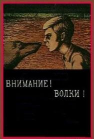 Постер к фильму Внимание! Волки! смотреть онлайн на HD Rezka