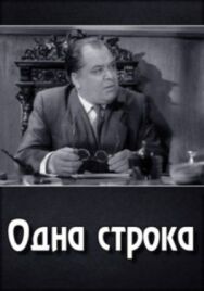 Постер к фильму Одна строка смотреть онлайн на HD Rezka