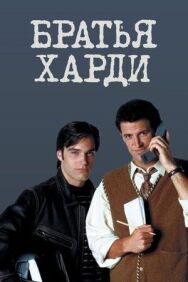Постер к фильму Братья Харди смотреть онлайн на HD Rezka