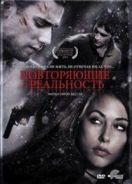Постер к фильму Повторяющие реальность смотреть онлайн на HD Rezka