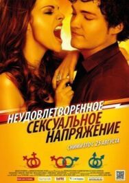 Постер к фильму Неудовлетворенное сексуальное напряжение смотреть онлайн на HD Rezka