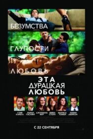 Постер к фильму Эта дурацкая любовь смотреть онлайн на HD Rezka