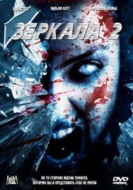 Постер к фильму Зеркала 2 смотреть онлайн на HD Rezka