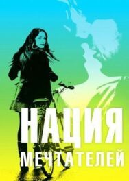 Постер к фильму Нация мечтателей смотреть онлайн на HD Rezka