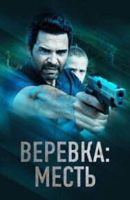 Постер к фильму Веревка: Месть смотреть онлайн на HD Rezka