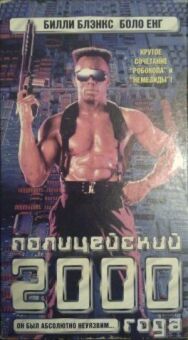 Постер к фильму Полицейский 2000 года смотреть онлайн на HD Rezka