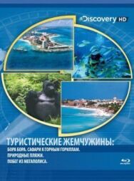 Постер к фильму Туристические жемчужины смотреть онлайн на HD Rezka