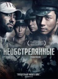 Постер к фильму Необстрелянные смотреть онлайн на HD Rezka