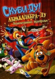 Постер к фильму Скуби-Ду: Абракадабра-Ду смотреть онлайн на HD Rezka