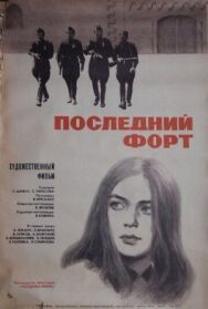 Постер к фильму Последний форт смотреть онлайн на HD Rezka