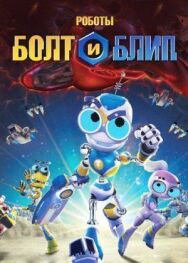Постер к фильму Роботы Болт и Блип смотреть онлайн на HD Rezka