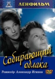 Постер к фильму Собирающий облака смотреть онлайн на HD Rezka