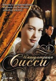 Постер к фильму Императрица Сисси смотреть онлайн на HD Rezka