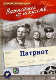 Постер к фильму Патриот смотреть онлайн на HD Rezka