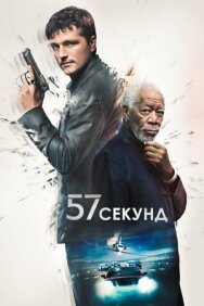 Постер к фильму 57 секунд смотреть онлайн на HD Rezka