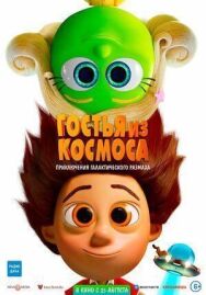Постер к фильму Гость смотреть онлайн на HD Rezka