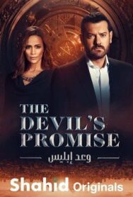 Постер к фильму Обещание дьявола смотреть онлайн на HD Rezka