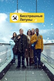 Постер к фильму Бесстрашные летуны смотреть онлайн на HD Rezka