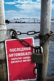 Постер к фильму Последний автомобиль: Закрытие завода Дженерал Моторс смотреть онлайн на HD Rezka