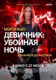 Постер к фильму Девичник: Убойная ночь смотреть онлайн на HD Rezka