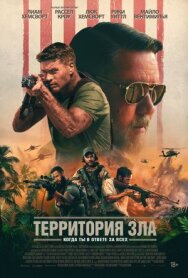 Постер к фильму Территория зла смотреть онлайн на HD Rezka