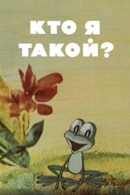 Постер к фильму Кто я такой? смотреть онлайн на HD Rezka