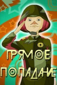 Постер к фильму Прямое попадание смотреть онлайн на HD Rezka
