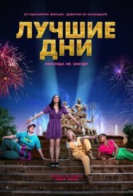 Постер к фильму Лучшие дни смотреть онлайн на HD Rezka