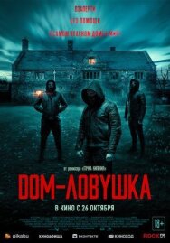 Постер к фильму Дом-ловушка смотреть онлайн на HD Rezka