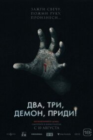 Постер к фильму Два, три, демон, приди! смотреть онлайн на HD Rezka