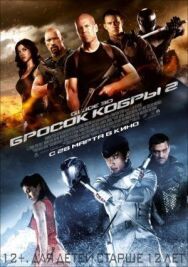 Постер к фильму G.I. Joe: Бросок кобры 2 смотреть онлайн на HD Rezka