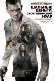 Постер к фильму Шальные деньги: Стокгольмский нуар смотреть онлайн на HD Rezka