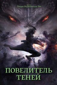 Постер к фильму Повелитель теней смотреть онлайн на HD Rezka