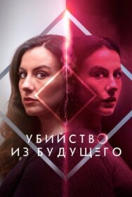 Постер к фильму Убийство из будущего смотреть онлайн на HD Rezka