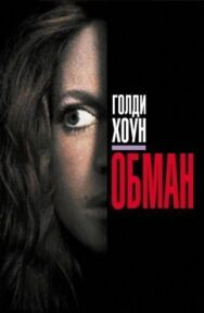 Постер к фильму Обман смотреть онлайн на HD Rezka