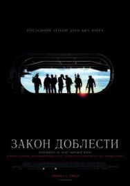 Постер к фильму Закон доблести смотреть онлайн на HD Rezka
