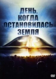 Постер к фильму День, когда остановилась Земля смотреть онлайн на HD Rezka