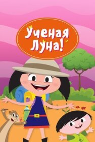 Постер к фильму Ученая Луна! смотреть онлайн на HD Rezka