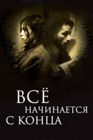 Постер к фильму Всё начинается с конца смотреть онлайн на HD Rezka
