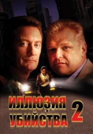 Постер к фильму Иллюзия убийства 2 смотреть онлайн на HD Rezka