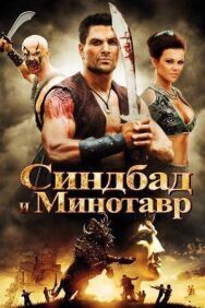Постер к фильму Синдбад и Минотавр смотреть онлайн на HD Rezka